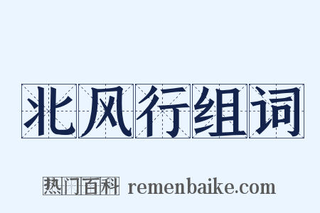 北风行组词是什么意思的图片